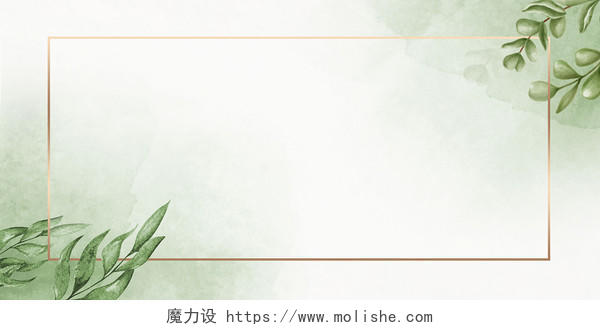 绿色简约小清新手绘水彩植物树叶子卡片名片婚礼邀请函春天信纸边框背景